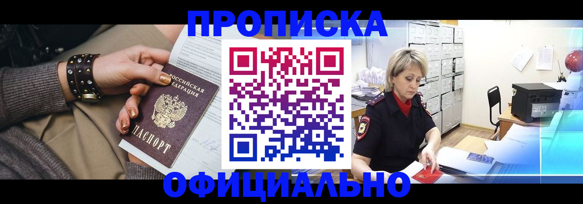 прописка законно в Новоаннинском